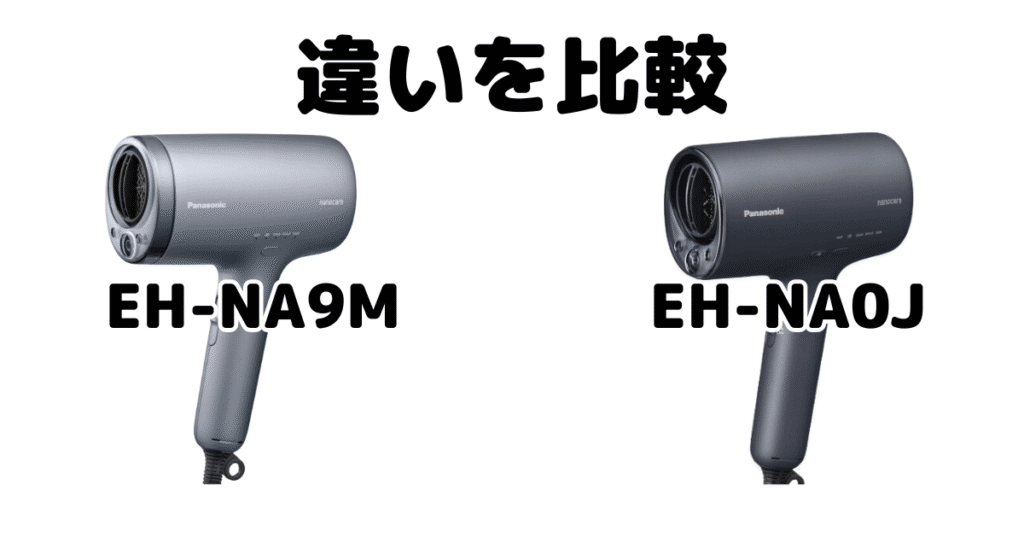 EH-NA9MとEH-NA0Jの違いを比較 パナソニックナノケアドライヤー