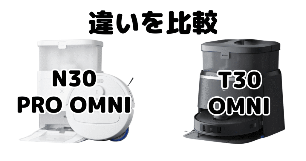 エコバックスN30/T30/T30 PRO OMNI/T30S PROの違いを比較 DEEBOT