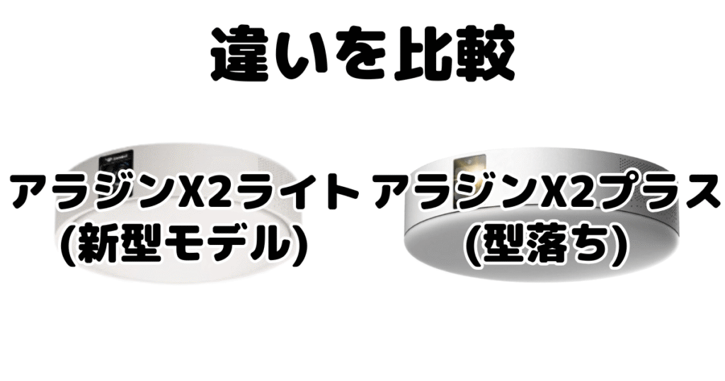 アラジンX2ライトとアラジンX2プラスの違いを比較