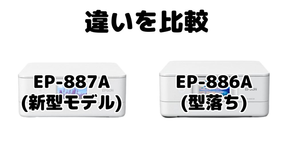 EP-887AとEP-886Aの違いを比較 エプソンプリンター