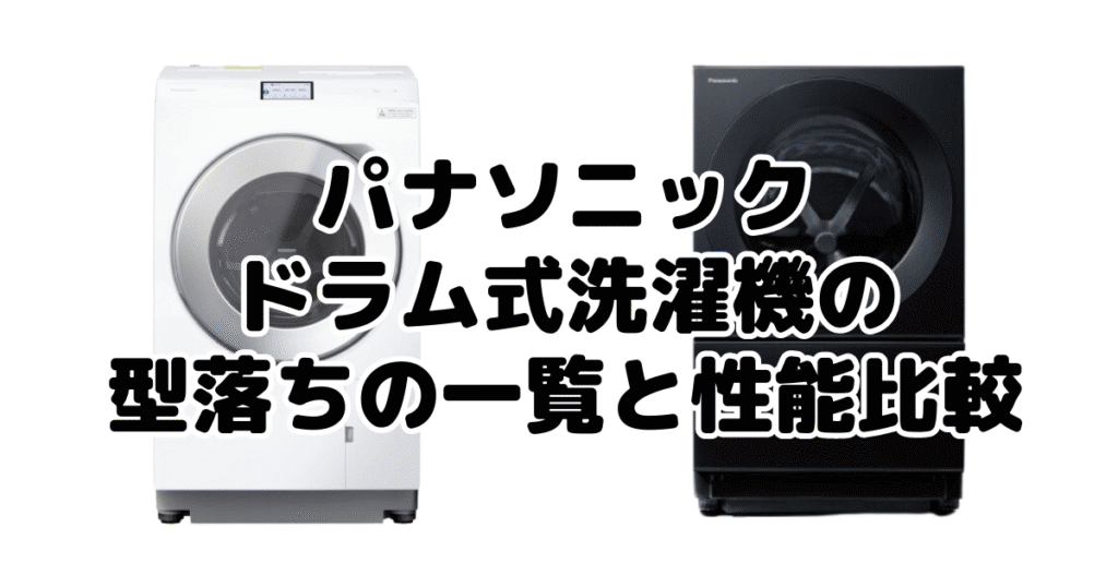 パナソニックドラム式洗濯機の型落ちの一覧と性能比較