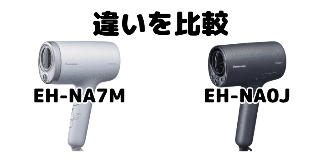 EH-NA7MとEH-NA0Jの違いを比較 パナソニックナノケアドライヤー