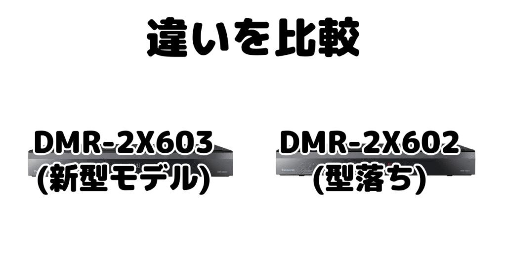 DMR-2X603とDMR-2X602の違いを比較 パナソックブルーレイレコーダー