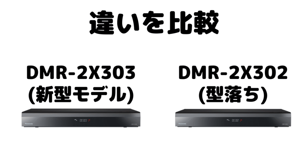 DMR-2X303とDMR-2X302の違いを比較 パナソックブルーレイレコーダー