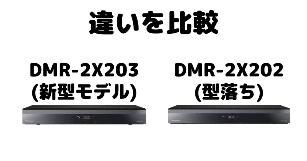 DMR-2X203とDMR-2X202の違いを比較 パナソックブルーレイレコーダー