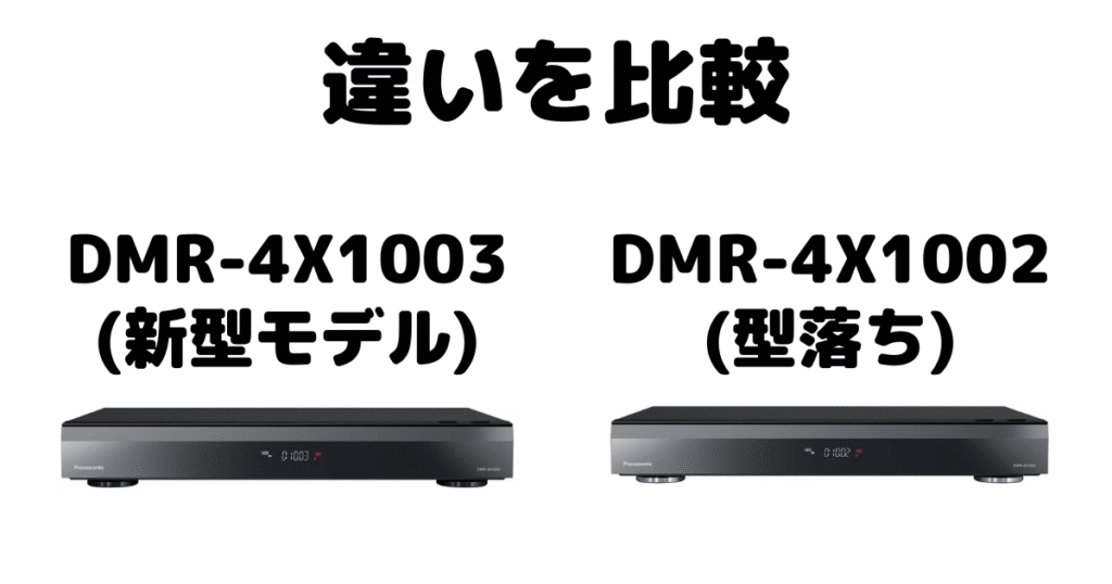 DMR-4X1003とDMR-4X1002の違いを比較 パナソニックブルーレイレコーダー