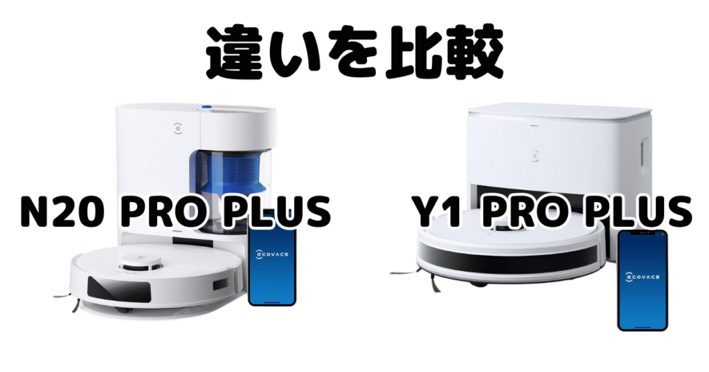 エコバックスN20 PRO PLUSとY1 PRO PLUSの違いを比較 DEEBOT