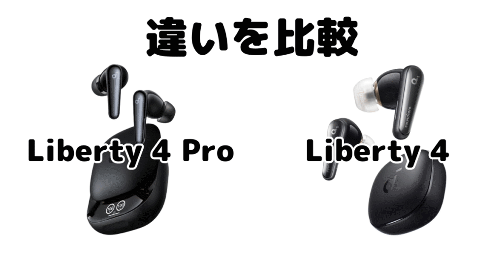 Soundcore Liberty 4 ProとSoundcore Liberty 4の違いを比較 