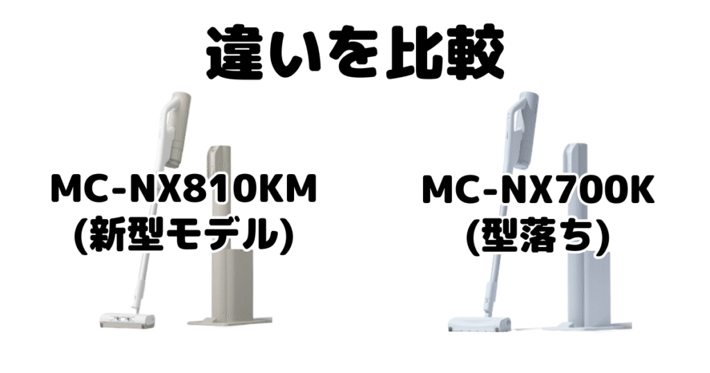 MC-NX810KMとMC-NX700Kの違いを比較 パナソニックコードレス掃除機