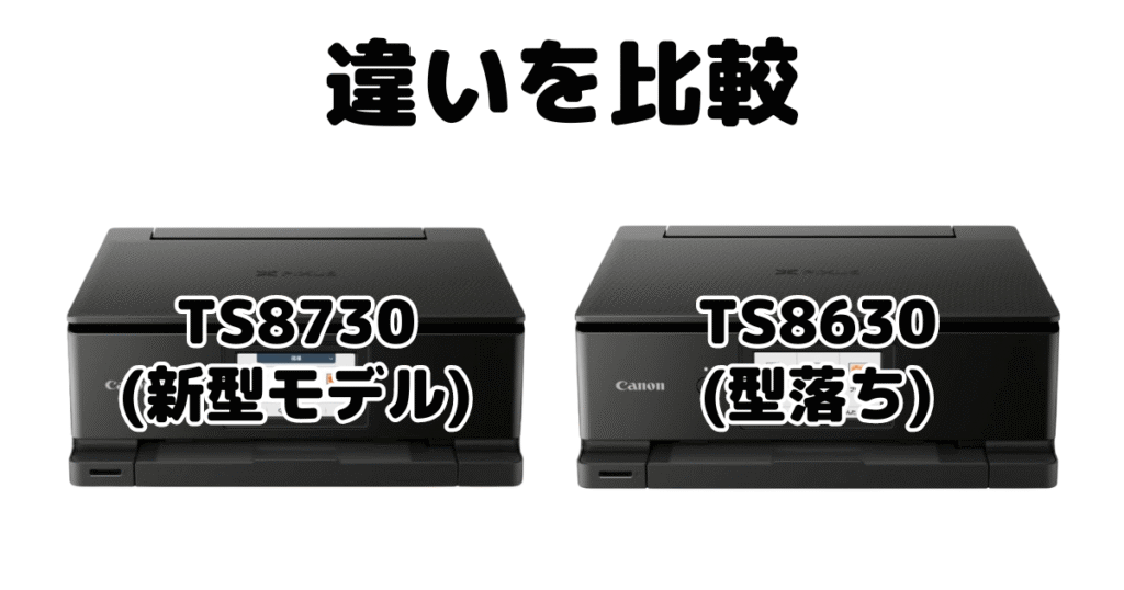 TS8730とTS8630の違いを比較 CANON PIXUSプリンター