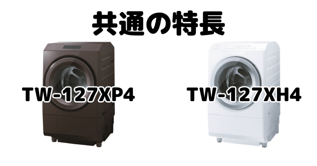 TW-127XP4とTW-127XH4 共通の特長 東芝洗濯乾燥機 ZABOON