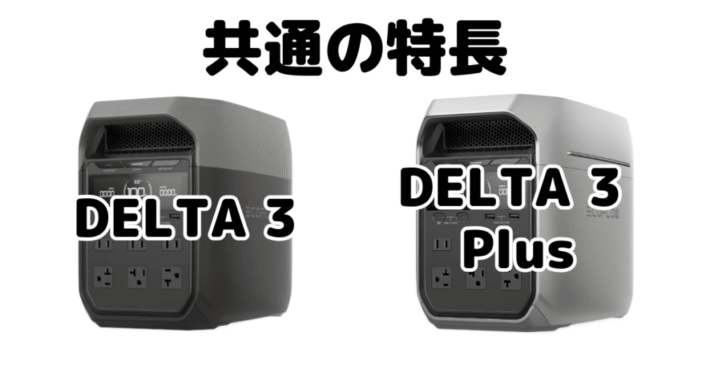 DELTA 3とDELTA 3 plus 共通の特長 Ecoflowポータブル電源