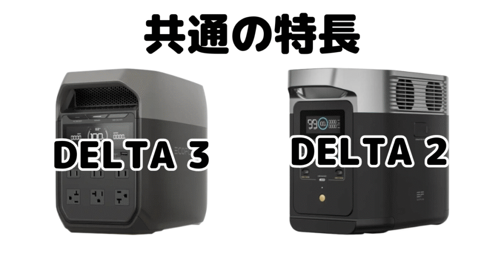 DELTA 3とDELTA2 共通の特長 Ecoflowポータブル電源