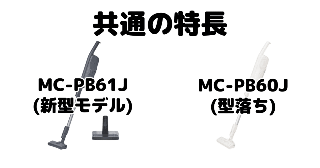 MC-PB61JとMC-PB60J 共通の特長 パナソニックコードレス掃除機