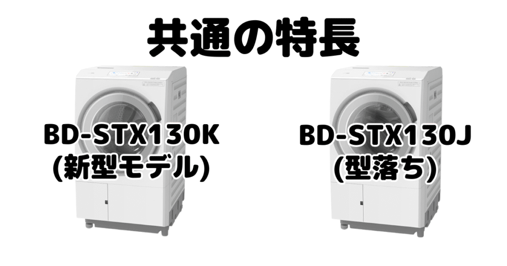 BD-STX130KとBD-STX130J 共通の特長 日立ドラム式洗濯機