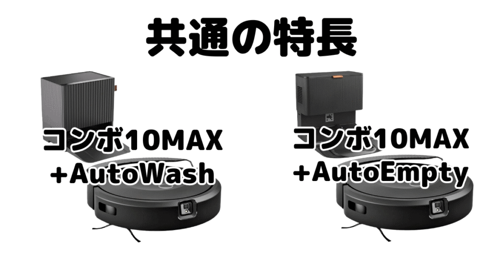 ルンバコンボ10MAX+AutoWashとAutoEmpty 共通の特長 iRobotロボット