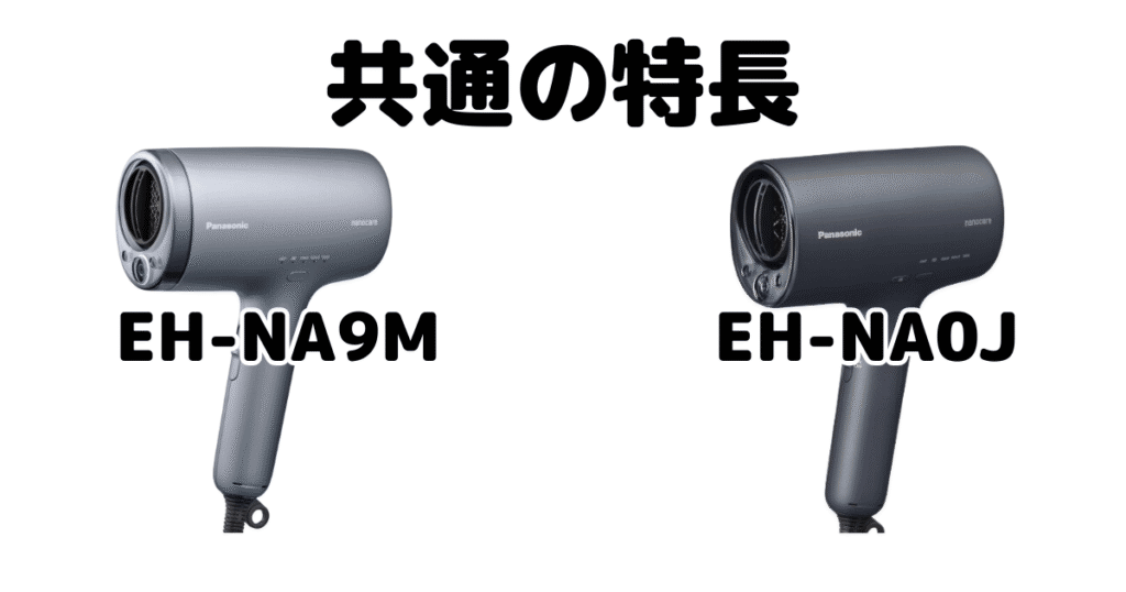 EH-NA9MとEH-NA0J 共通の特長 パナソニックナノケアドライヤー