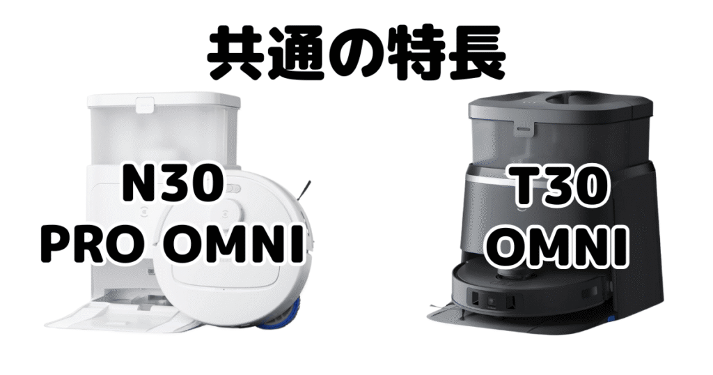 エコバックスN30/T30/T30 PRO OMNI/T30S PRO 共通の特長