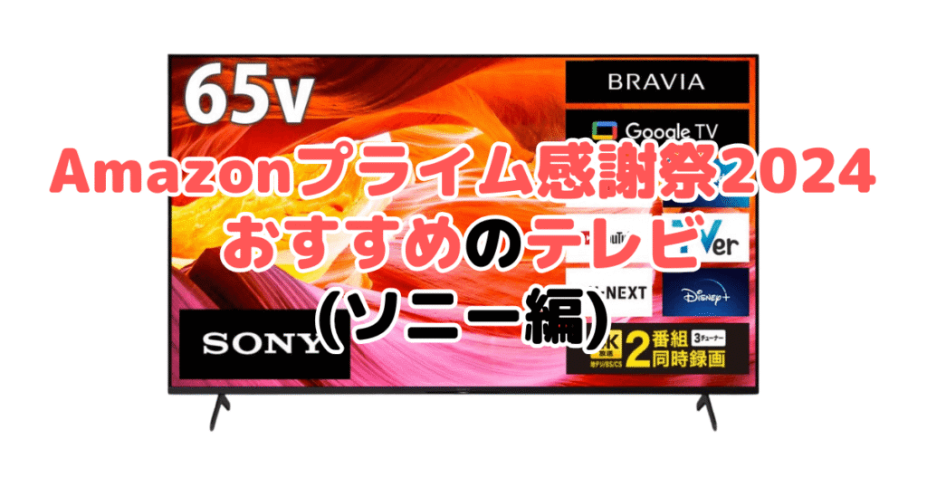 Amazonプライム感謝祭2024でおすすめのテレビ（ソニー編）