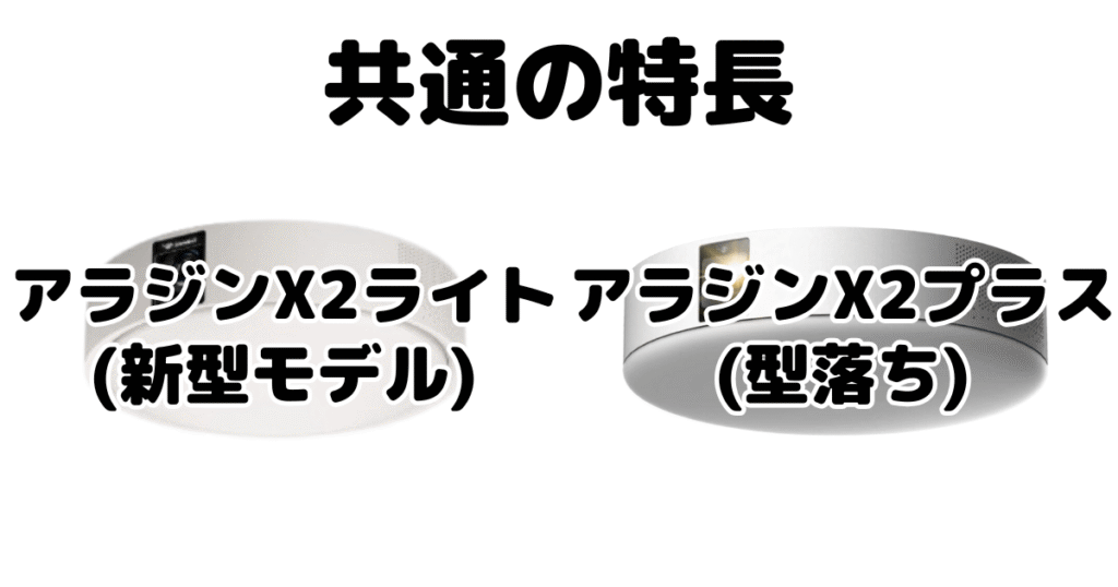 アラジンX2ライトとアラジンX2プラス 共通の特長