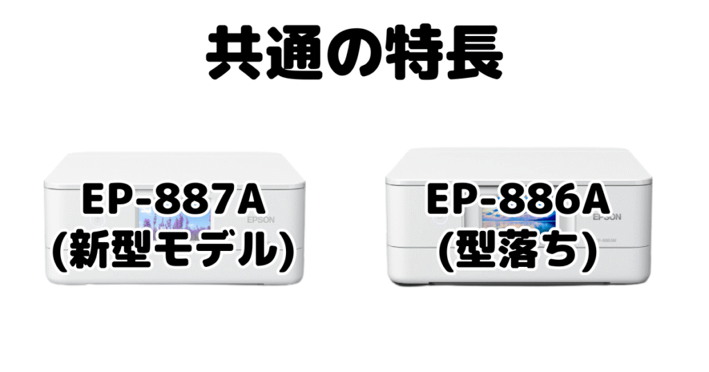 EP-887AとEP-886A 共通の特長 エプソンプリンター