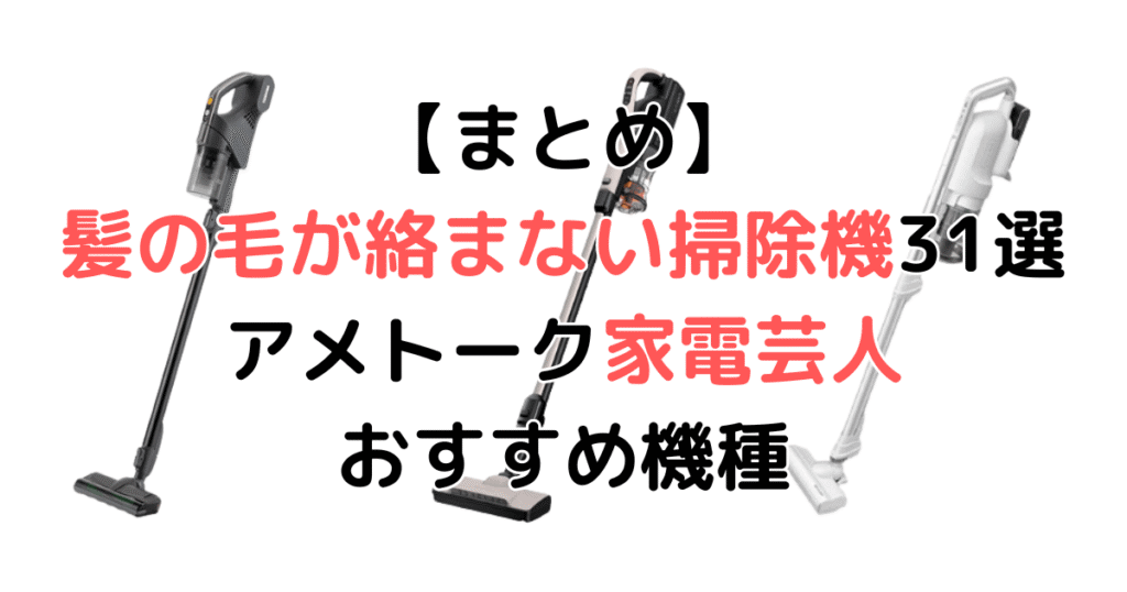 【まとめ】髪の毛が絡まない掃除機31選！アメトーク家電芸人おすすめ機種について