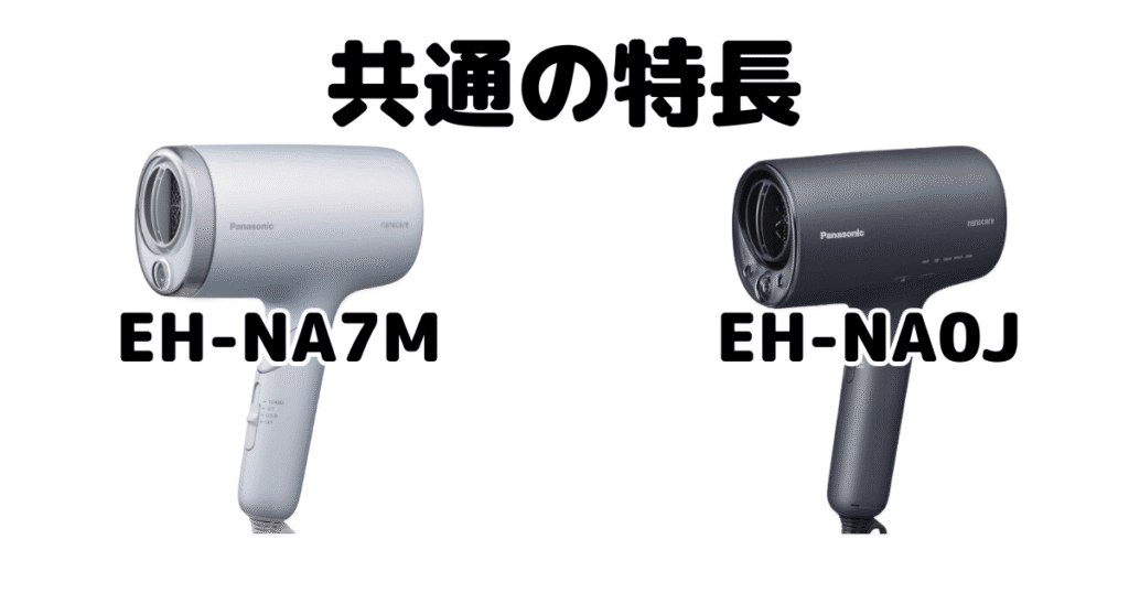 EH-NA7MとEH-NA0J 共通の特長 パナソニックナノケアドライヤー