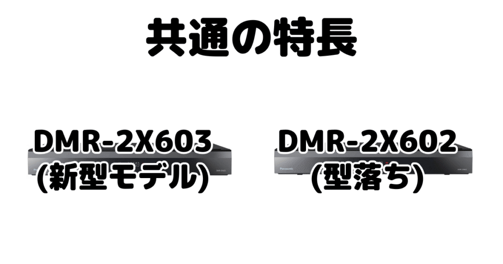 DMR-2X603とDMR-2X602 共通の特長 パナソックブルーレイレコーダー