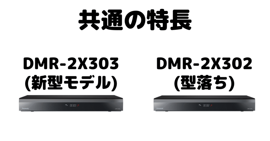 DMR-2X303とDMR-2X302 共通の特長 パナソックブルーレイレコーダー