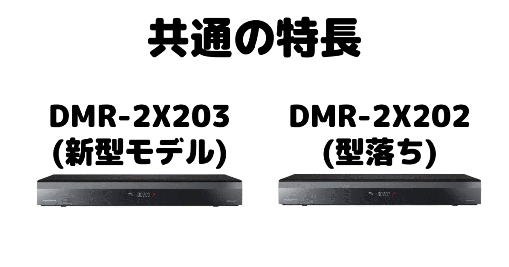 DMR-2X203とDMR-2X202 共通の特長 パナソックブルーレイレコーダー