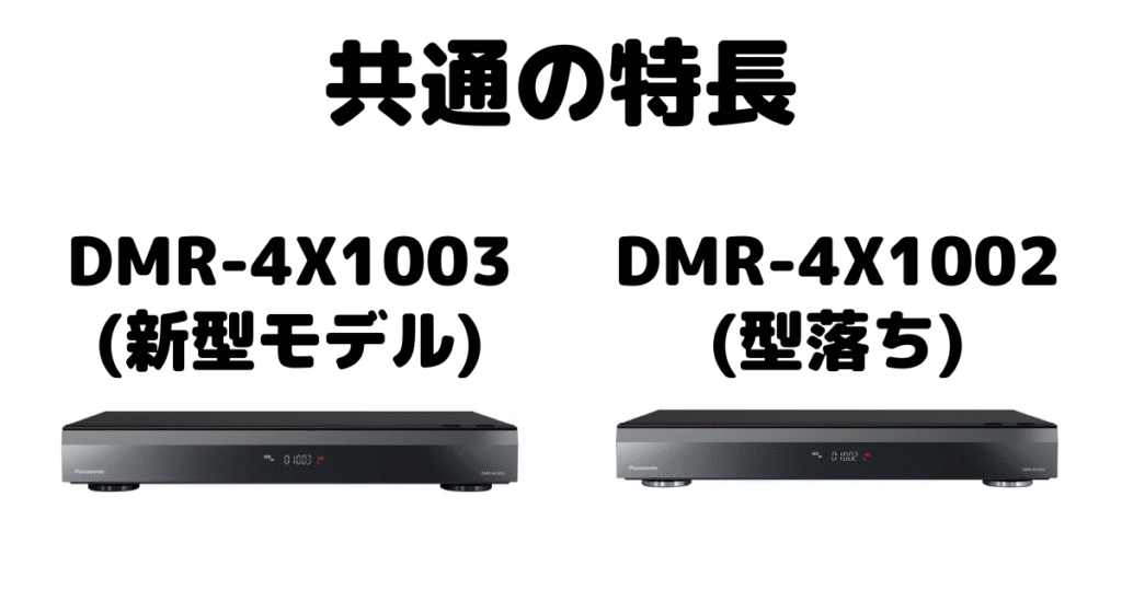 DMR-4X1003とDMR-4X1002 共通の特長 パナソニックブルーレイレコーダー