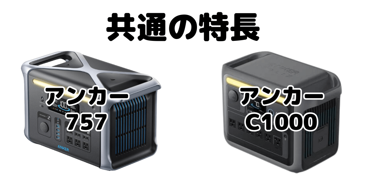 アンカー757とアンカーC1000 共通の特長