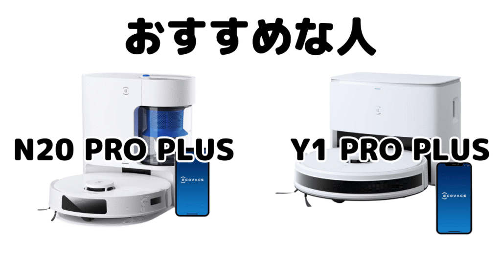 エコバックスN20 PRO PLUSとY1 PRO PLUSがおすすめな人