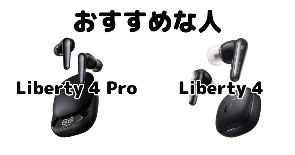 Soundcore Liberty 4 ProとSoundcore Liberty 4がおすすめな人