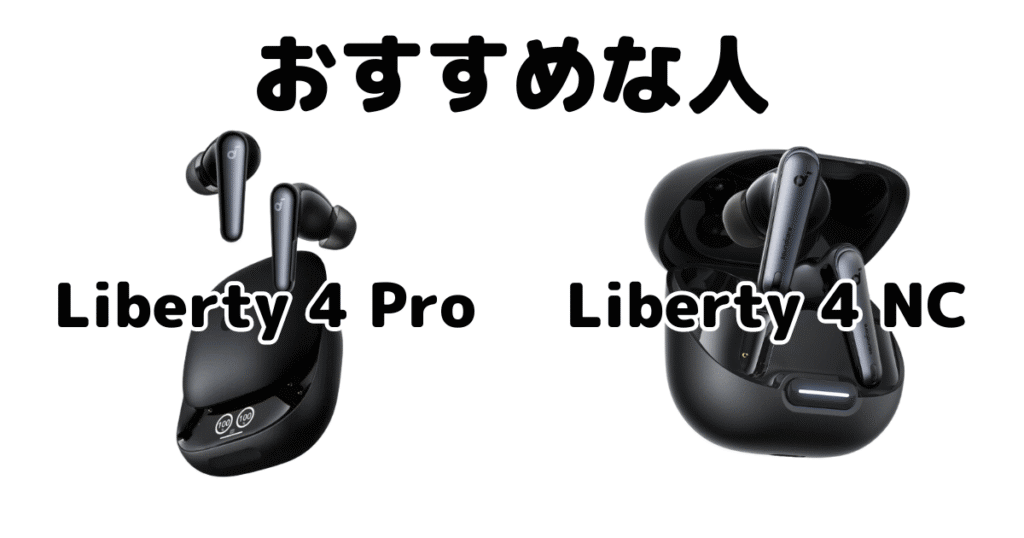 Soundcore Liberty 4 ProとSoundcore Liberty 4 NCがおすすめな人