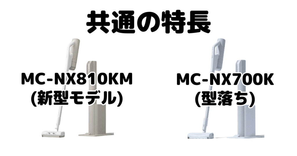 MC-NX810KMとMC-NX700K 共通の特長 パナソニックコードレス掃除機