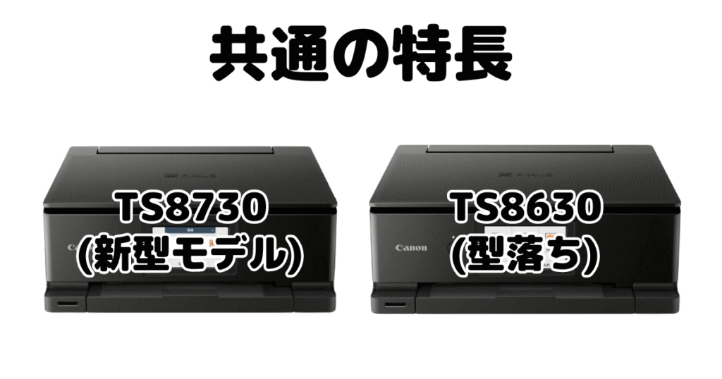 TS8730とTS8630 共通の特長 CANON PIXUSプリンター