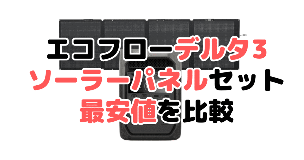 エコフローデルタ3 ソーラーパネルセットの最安値を比較