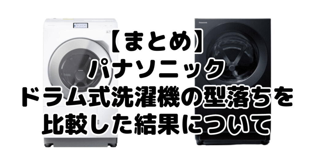 まとめ：パナソニックドラム式洗濯機の型落ちを比較した結果について