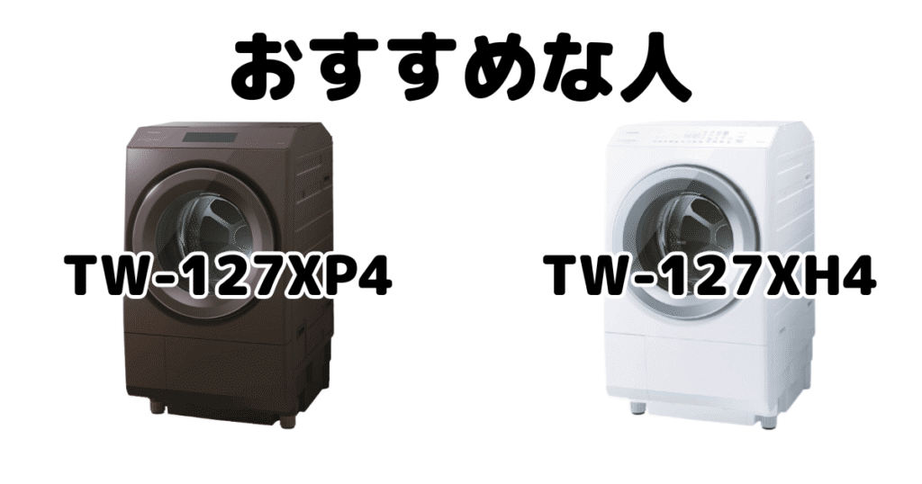 TW-127XP4とTW-127XH4 東芝洗濯乾燥機 ZABOONがおすすめな人