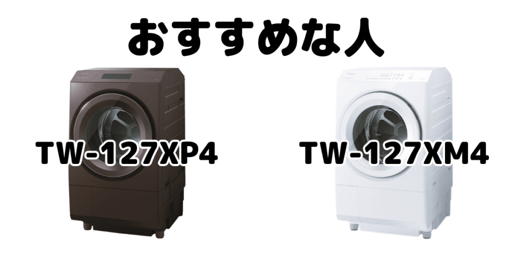 TW-127XP4とTW-127XM4 東芝洗濯乾燥機 ZABOONがおすすめな人