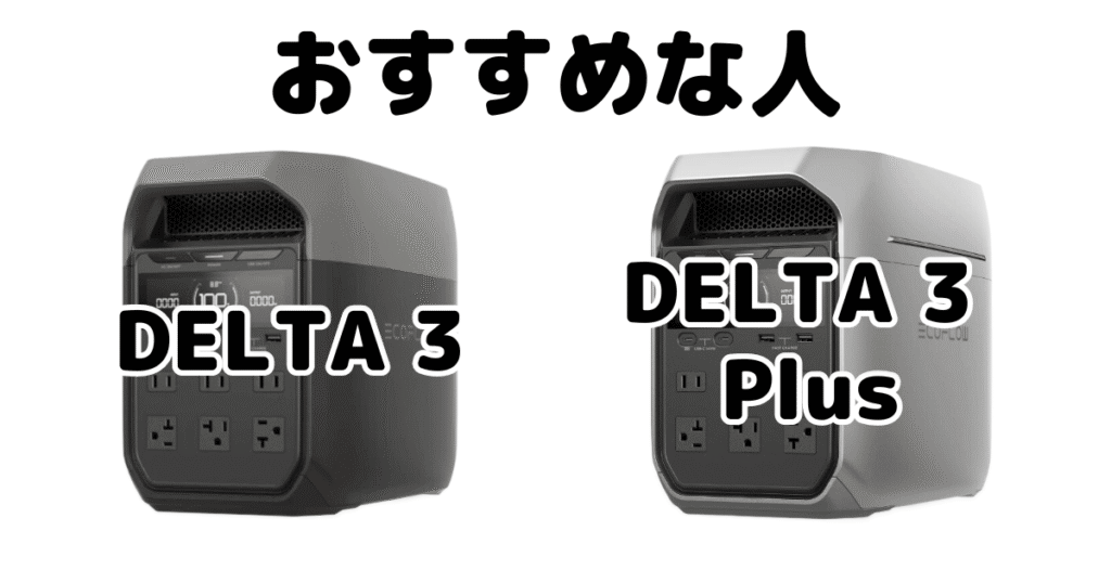 DELTA 3とDELTA 3 plus Ecoflowポータブル電源がおすすめな人