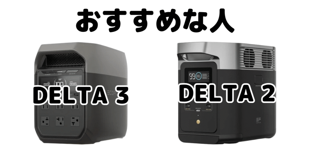 DELTA 3とDELTA2 エコフローポータブル電源がおすすめな人