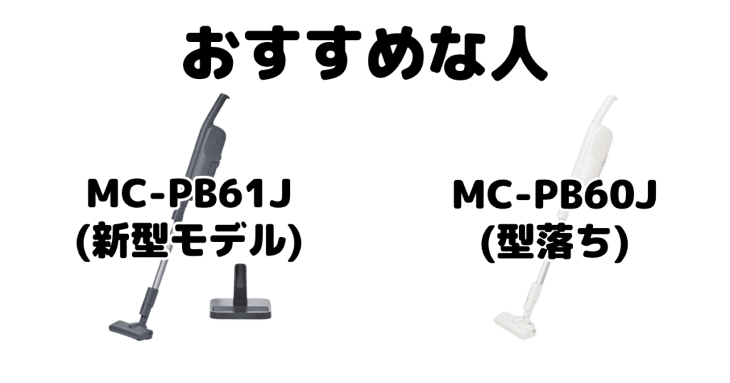 MC-PB61JとMC-PB60J パナソニックコードレス掃除機がおすすめな人