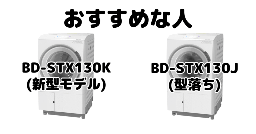 BD-STX130KとBD-STX130J 日立ドラム式洗濯機がおすすめな人