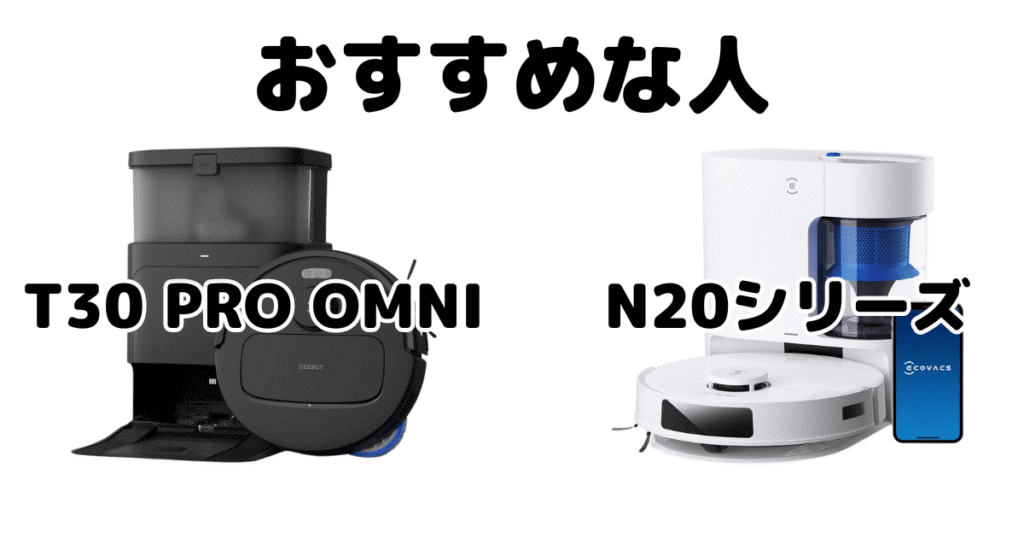 N30 PRO OMNI/N20/PRO PLUS/PLUSがおすすめな人 エコバックスDEEBOT