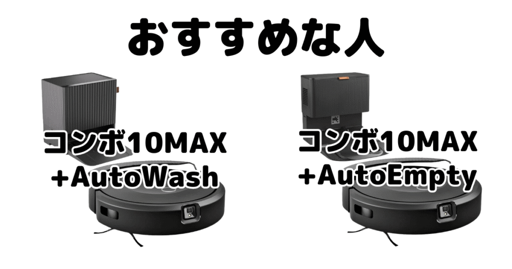 ルンバコンボ10MAX+AutoWashとAutoEmpty iRobotがおすすめな人