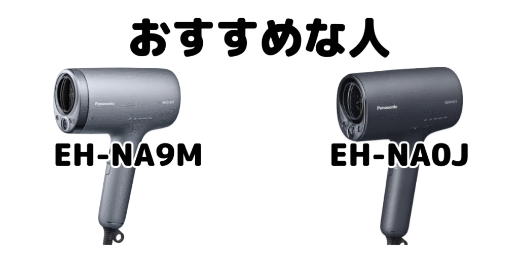 EH-NA9MとEH-NA0J パナソニックナノケアドライヤーがおすすめな人