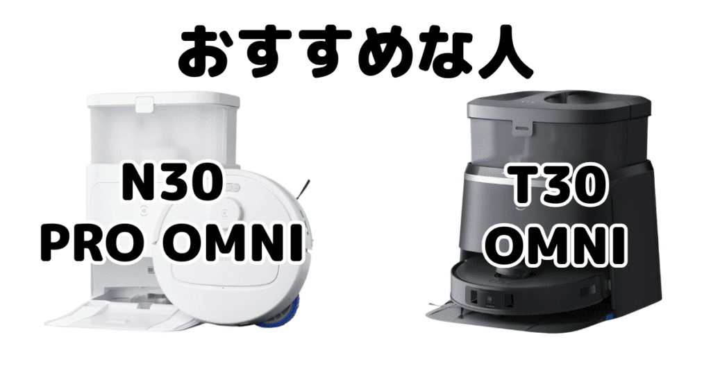 エコバックスN30/T30/T30 PRO OMNI/T30S PROがおすすめな人