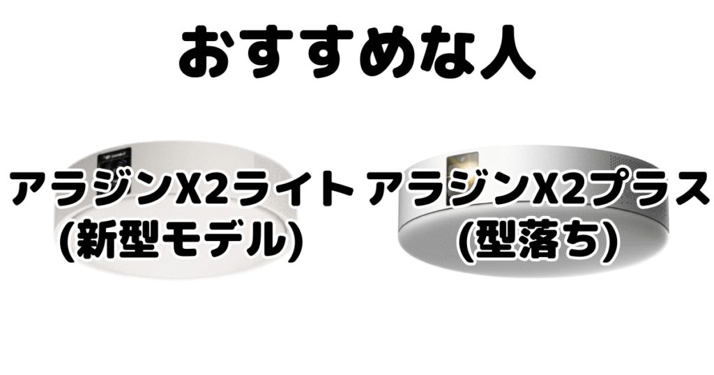 アラジンX2ライトとアラジンX2プラスがおすすめな人